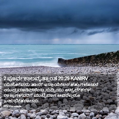 2 ಪೂರ್ವಕಾಲವೃತ್ತಾಂತ 20:29 KANIRV Bible Verse Image