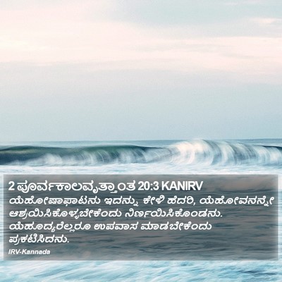 2 ಪೂರ್ವಕಾಲವೃತ್ತಾಂತ 20:3 KANIRV Bible Verse Image