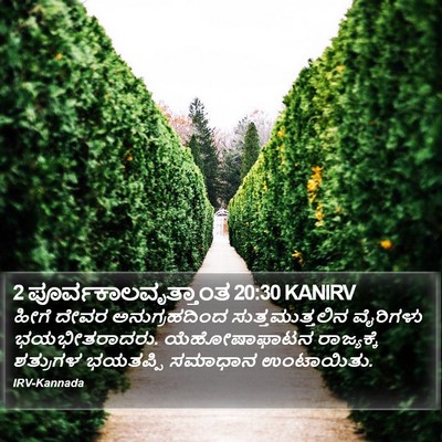 2 ಪೂರ್ವಕಾಲವೃತ್ತಾಂತ 20:30 KANIRV Bible Verse Image