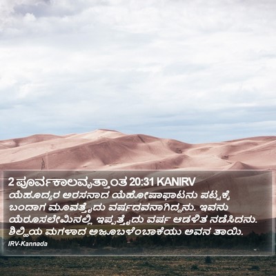 2 ಪೂರ್ವಕಾಲವೃತ್ತಾಂತ 20:31 KANIRV Bible Verse Image