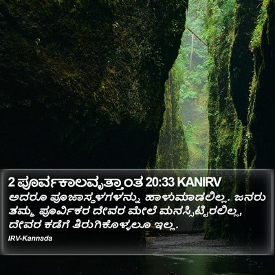 2 ಪೂರ್ವಕಾಲವೃತ್ತಾಂತ 20:33 KANIRV Bible Verse Image