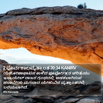 2 ಪೂರ್ವಕಾಲವೃತ್ತಾಂತ 20:34 KANIRV Bible Verse Image