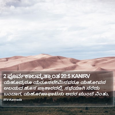 2 ಪೂರ್ವಕಾಲವೃತ್ತಾಂತ 20:5 KANIRV Bible Verse Image