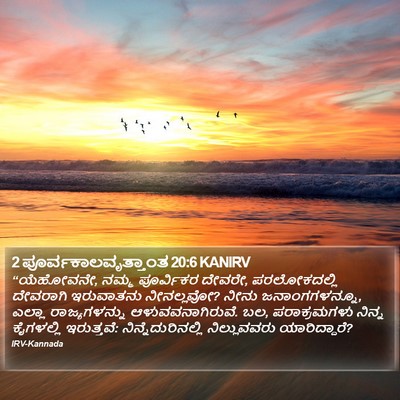 2 ಪೂರ್ವಕಾಲವೃತ್ತಾಂತ 20:6 KANIRV Bible Verse Image