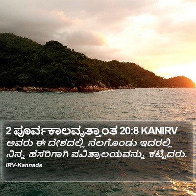 2 ಪೂರ್ವಕಾಲವೃತ್ತಾಂತ 20:8 KANIRV Bible Verse Image