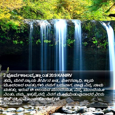2 ಪೂರ್ವಕಾಲವೃತ್ತಾಂತ 20:9 KANIRV Bible Verse Image