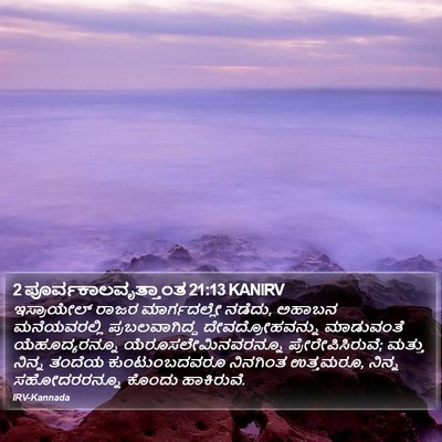 2 ಪೂರ್ವಕಾಲವೃತ್ತಾಂತ 21:13 KANIRV Bible Verse Image