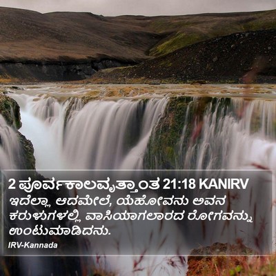 2 ಪೂರ್ವಕಾಲವೃತ್ತಾಂತ 21:18 KANIRV Bible Verse Image