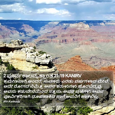 2 ಪೂರ್ವಕಾಲವೃತ್ತಾಂತ 21:19 KANIRV Bible Verse Image