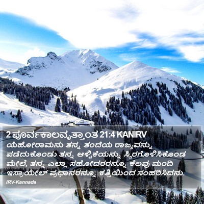 2 ಪೂರ್ವಕಾಲವೃತ್ತಾಂತ 21:4 KANIRV Bible Verse Image