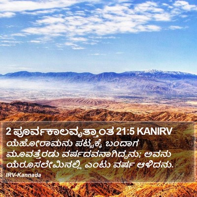 2 ಪೂರ್ವಕಾಲವೃತ್ತಾಂತ 21:5 KANIRV Bible Verse Image