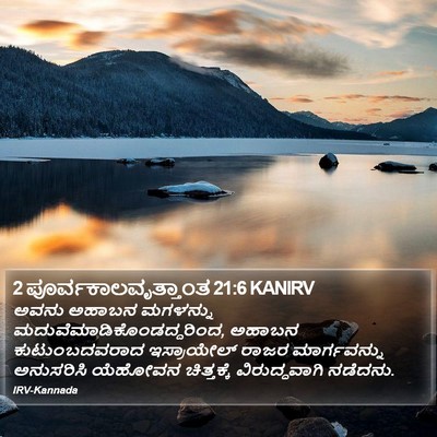 2 ಪೂರ್ವಕಾಲವೃತ್ತಾಂತ 21:6 KANIRV Bible Verse Image