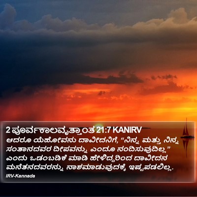 2 ಪೂರ್ವಕಾಲವೃತ್ತಾಂತ 21:7 KANIRV Bible Verse Image
