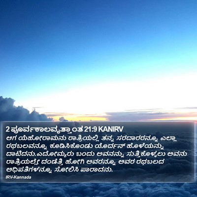 2 ಪೂರ್ವಕಾಲವೃತ್ತಾಂತ 21:9 KANIRV Bible Verse Image