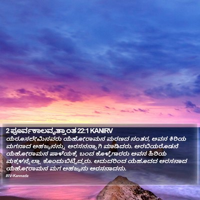 2 ಪೂರ್ವಕಾಲವೃತ್ತಾಂತ 22:1 KANIRV Bible Verse Image