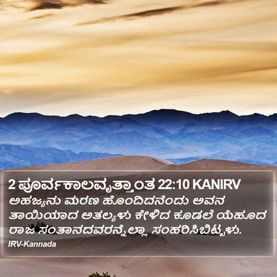 2 ಪೂರ್ವಕಾಲವೃತ್ತಾಂತ 22:10 KANIRV Bible Verse Image