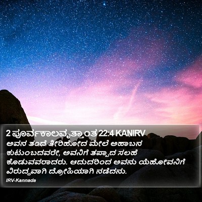 2 ಪೂರ್ವಕಾಲವೃತ್ತಾಂತ 22:4 KANIRV Bible Verse Image
