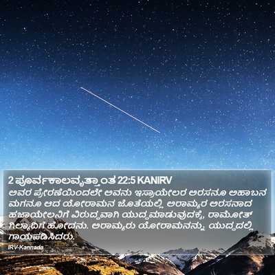 2 ಪೂರ್ವಕಾಲವೃತ್ತಾಂತ 22:5 KANIRV Bible Verse Image