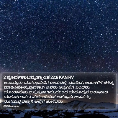2 ಪೂರ್ವಕಾಲವೃತ್ತಾಂತ 22:6 KANIRV Bible Verse Image