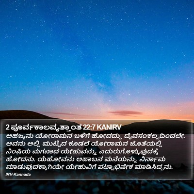 2 ಪೂರ್ವಕಾಲವೃತ್ತಾಂತ 22:7 KANIRV Bible Verse Image