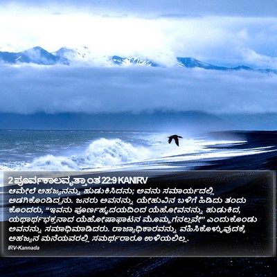 2 ಪೂರ್ವಕಾಲವೃತ್ತಾಂತ 22:9 KANIRV Bible Verse Image