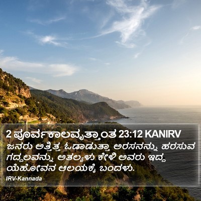 2 ಪೂರ್ವಕಾಲವೃತ್ತಾಂತ 23:12 KANIRV Bible Verse Image