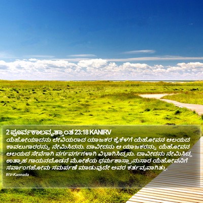 2 ಪೂರ್ವಕಾಲವೃತ್ತಾಂತ 23:18 KANIRV Bible Verse Image