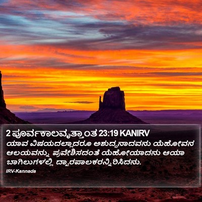 2 ಪೂರ್ವಕಾಲವೃತ್ತಾಂತ 23:19 KANIRV Bible Verse Image