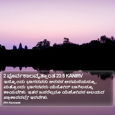 2 ಪೂರ್ವಕಾಲವೃತ್ತಾಂತ 23:5 KANIRV Bible Verse Image