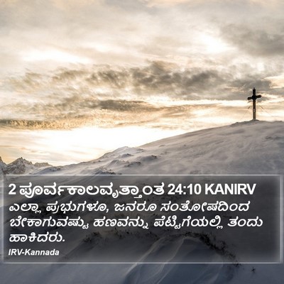2 ಪೂರ್ವಕಾಲವೃತ್ತಾಂತ 24:10 KANIRV Bible Verse Image