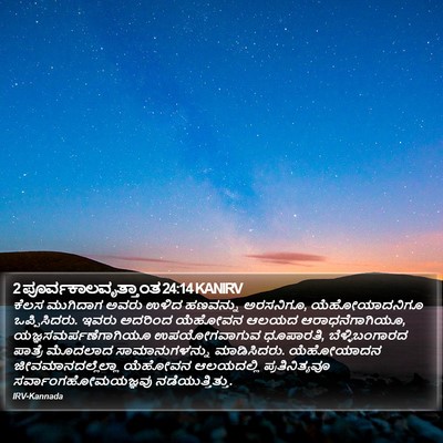2 ಪೂರ್ವಕಾಲವೃತ್ತಾಂತ 24:14 KANIRV Bible Verse Image