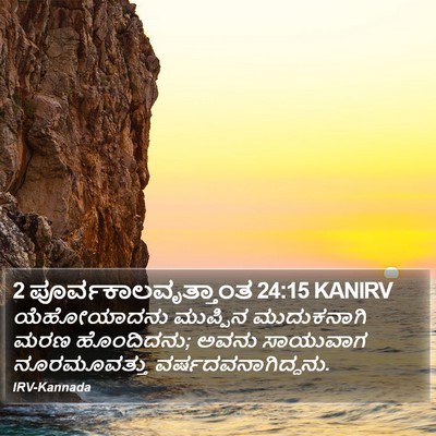 2 ಪೂರ್ವಕಾಲವೃತ್ತಾಂತ 24:15 KANIRV Bible Verse Image