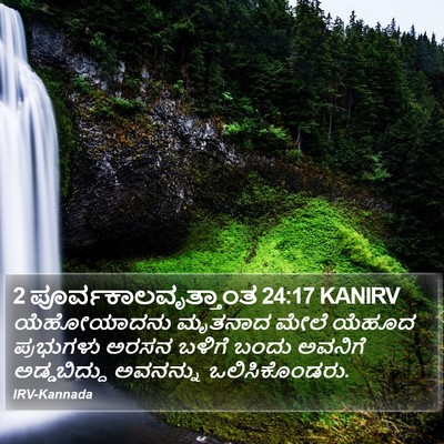 2 ಪೂರ್ವಕಾಲವೃತ್ತಾಂತ 24:17 KANIRV Bible Verse Image