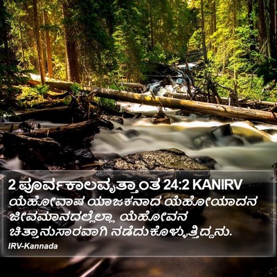 2 ಪೂರ್ವಕಾಲವೃತ್ತಾಂತ 24:2 KANIRV Bible Verse Image