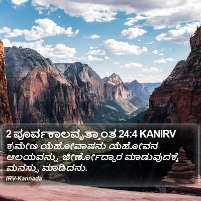 2 ಪೂರ್ವಕಾಲವೃತ್ತಾಂತ 24:4 KANIRV Bible Verse Image