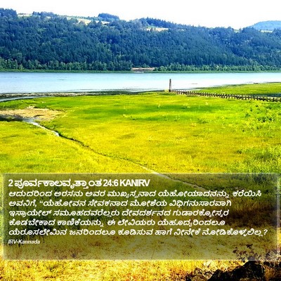 2 ಪೂರ್ವಕಾಲವೃತ್ತಾಂತ 24:6 KANIRV Bible Verse Image