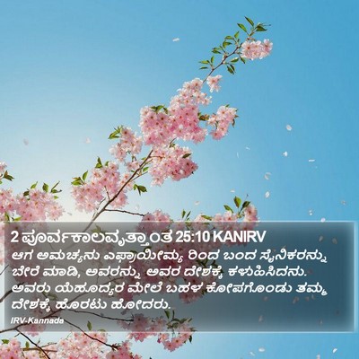 2 ಪೂರ್ವಕಾಲವೃತ್ತಾಂತ 25:10 KANIRV Bible Verse Image