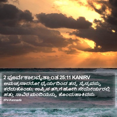 2 ಪೂರ್ವಕಾಲವೃತ್ತಾಂತ 25:11 KANIRV Bible Verse Image
