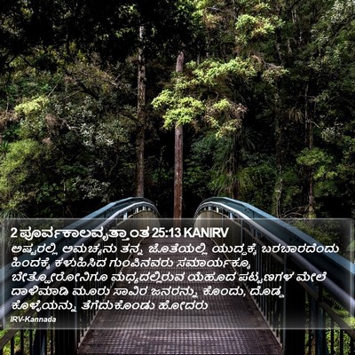 2 ಪೂರ್ವಕಾಲವೃತ್ತಾಂತ 25:13 KANIRV Bible Verse Image
