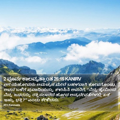 2 ಪೂರ್ವಕಾಲವೃತ್ತಾಂತ 25:15 KANIRV Bible Verse Image