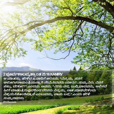 2 ಪೂರ್ವಕಾಲವೃತ್ತಾಂತ 25:16 KANIRV Bible Verse Image