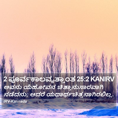 2 ಪೂರ್ವಕಾಲವೃತ್ತಾಂತ 25:2 KANIRV Bible Verse Image