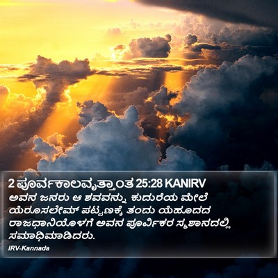2 ಪೂರ್ವಕಾಲವೃತ್ತಾಂತ 25:28 KANIRV Bible Verse Image