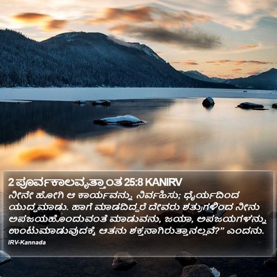 2 ಪೂರ್ವಕಾಲವೃತ್ತಾಂತ 25:8 KANIRV Bible Verse Image