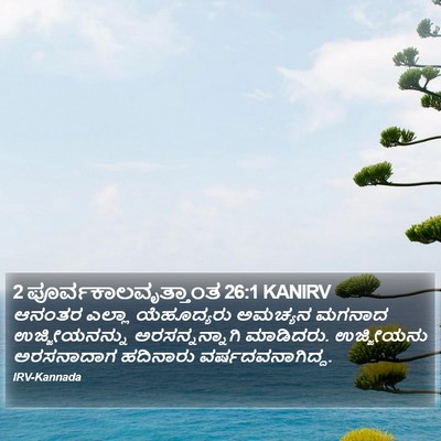 2 ಪೂರ್ವಕಾಲವೃತ್ತಾಂತ 26:1 KANIRV Bible Verse Image