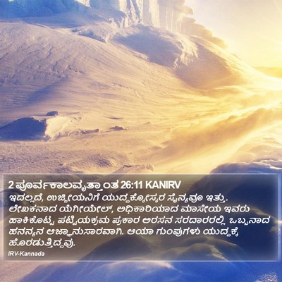 2 ಪೂರ್ವಕಾಲವೃತ್ತಾಂತ 26:11 KANIRV Bible Verse Image