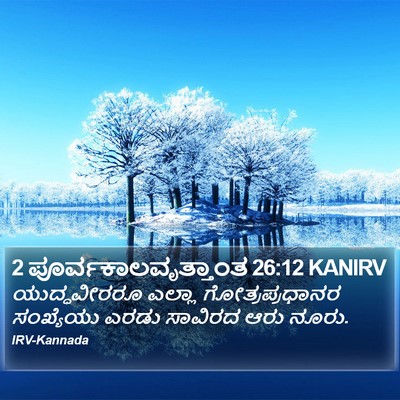 2 ಪೂರ್ವಕಾಲವೃತ್ತಾಂತ 26:12 KANIRV Bible Verse Image