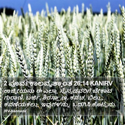 2 ಪೂರ್ವಕಾಲವೃತ್ತಾಂತ 26:14 KANIRV Bible Verse Image