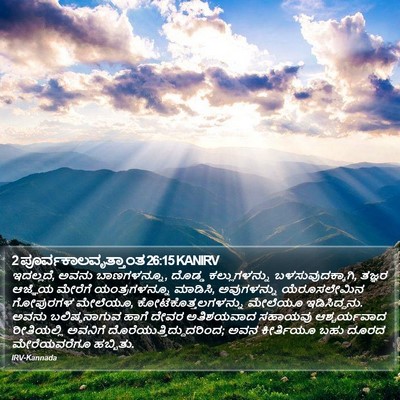 2 ಪೂರ್ವಕಾಲವೃತ್ತಾಂತ 26:15 KANIRV Bible Verse Image