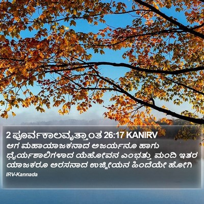 2 ಪೂರ್ವಕಾಲವೃತ್ತಾಂತ 26:17 KANIRV Bible Verse Image